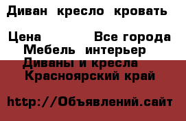 Диван, кресло, кровать › Цена ­ 6 000 - Все города Мебель, интерьер » Диваны и кресла   . Красноярский край